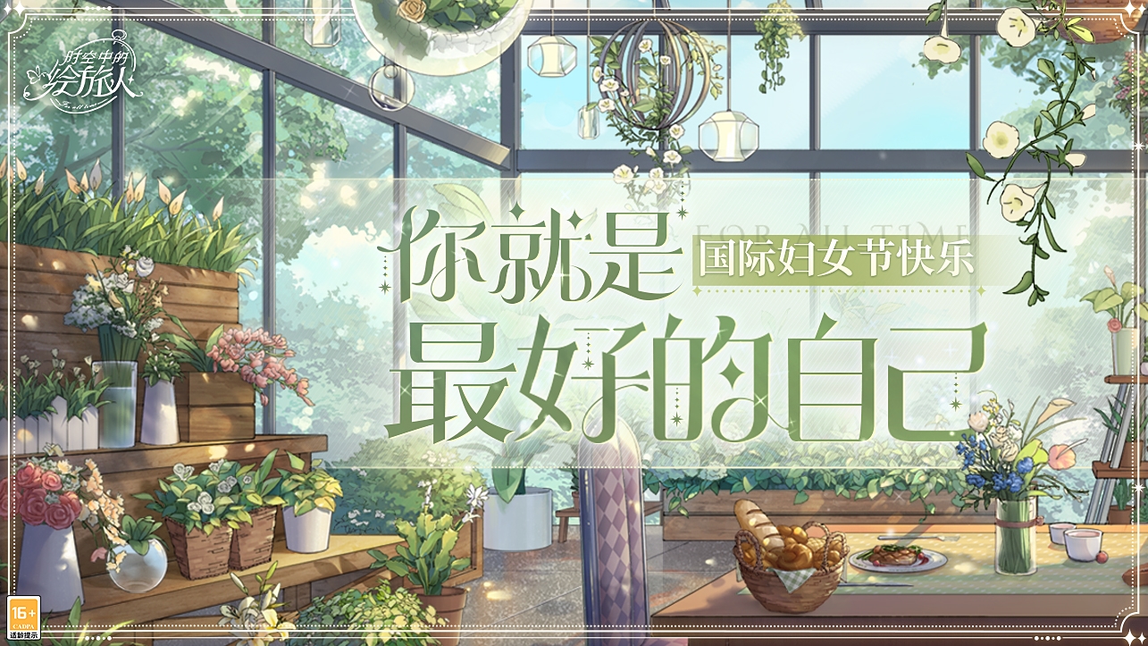 时空中的绘旅人