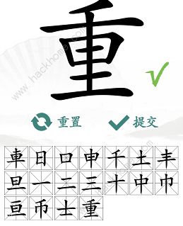 汉字找茬王找字重怎么过 重字找出18个常见字攻略[多图]图片5