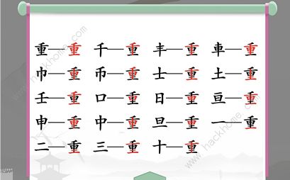 汉字找茬王找字重怎么过 重字找出18个常见字攻略[多图]图片2