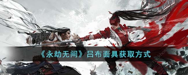 永劫无间卧龙吕布面具怎么得 吕布面具获取攻略[多图]图片1