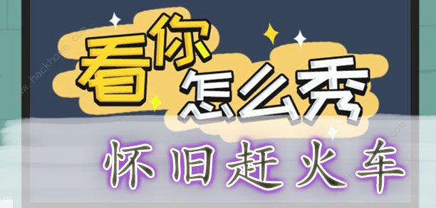 看你怎么秀第二关火车怎么过 怀旧赶火车通关攻略[多图]图片1