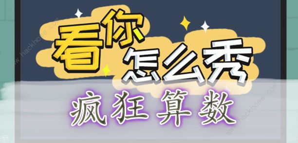看你怎么秀疯狂算术怎么过 疯狂算数通关攻略[多图]图片1