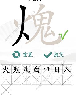 汉字找茬王火鬼找出15个常见字怎么过 火鬼找字通关攻略[多图]图片3