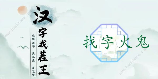 汉字找茬王火鬼找出15个常见字怎么过 火鬼找字通关攻略[多图]图片1