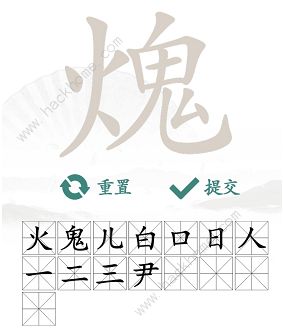 汉字找茬王火鬼找出15个常见字怎么过 火鬼找字通关攻略[多图]图片4