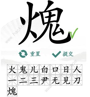 汉字找茬王火鬼找出15个常见字怎么过 火鬼找字通关攻略[多图]图片5