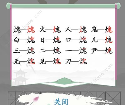 汉字找茬王火鬼找出15个常见字怎么过 火鬼找字通关攻略[多图]图片2