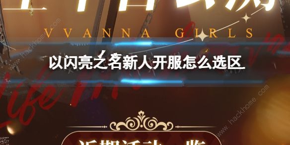 以闪亮之名开服怎么选区 新手服务器选择推荐[多图]图片1