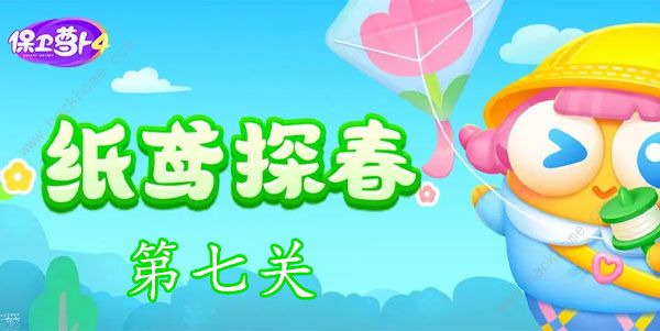 保卫萝卜4纸鸢探春第七关怎么过 纸鸢探春第七关通关图文攻略[多图]图片1