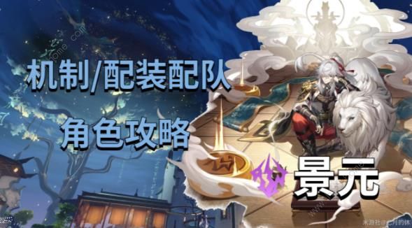 崩坏星穹铁道景元攻略大全：景元配装配队技巧[多图]图片1