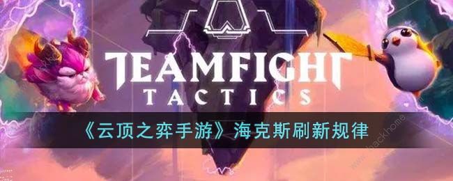 云顶之弈手游海克斯什么时候刷新 海克斯刷新规律详解[多图]图片1