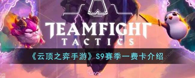 云顶之弈手游S9赛季一费卡是什么 S9赛季一费卡大全[多图]图片1