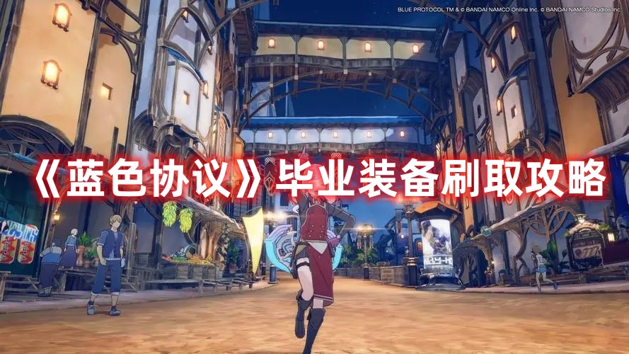 《蓝色协议》毕业装备刷取攻略