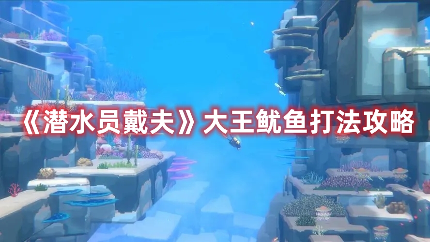 《潜水员戴夫》大王鱿鱼打法攻略