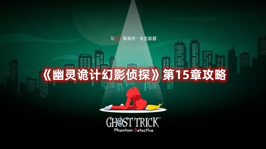 《幽灵诡计幻影侦探》第15章攻略