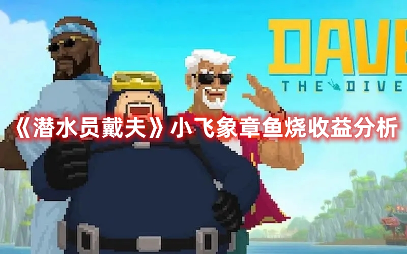 《潜水员戴夫》小飞象章鱼烧收益分析
