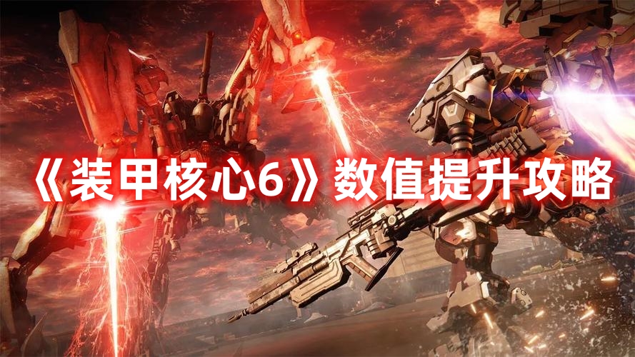 《装甲核心6》数值提升攻略