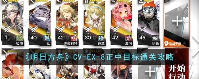 明日方舟CV-EX-8正中目标怎么过 CV-EX-8正中目标通关打法攻略[多图]图片1