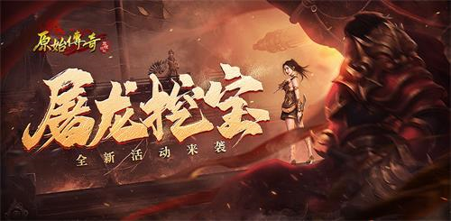 原始传奇1