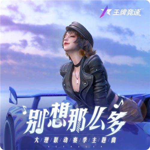 王牌竞速2