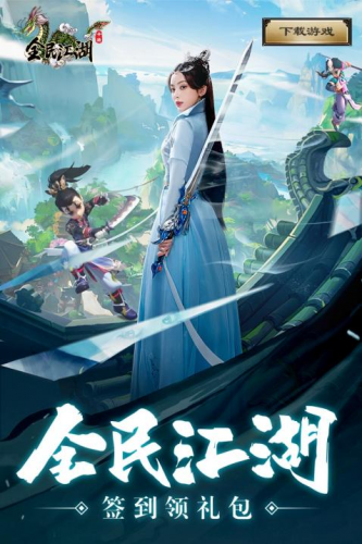 全民江湖2