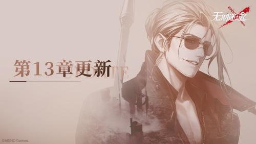 无期迷途2