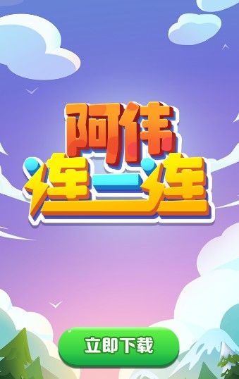 阿伟连一连是真的吗 阿伟连一连真的能吗[多图]图片1
