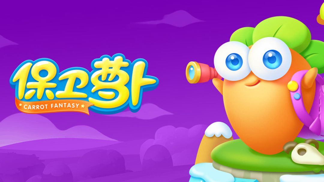 保卫萝卜 保卫萝卜