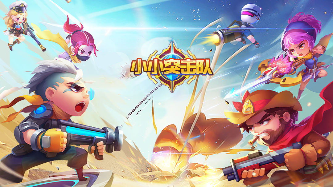 小小突击队 小小突击队