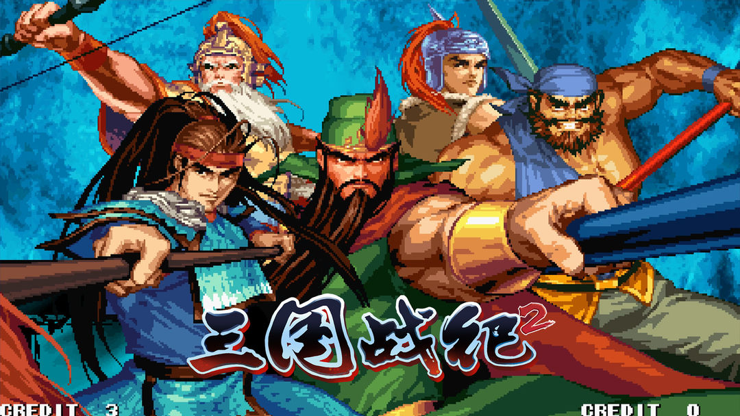 三国战纪2 三国战纪2