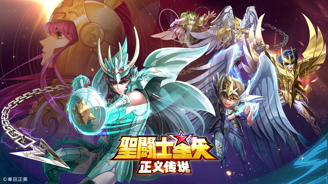 圣斗士星矢:正义传说 圣斗士星矢:正义传说