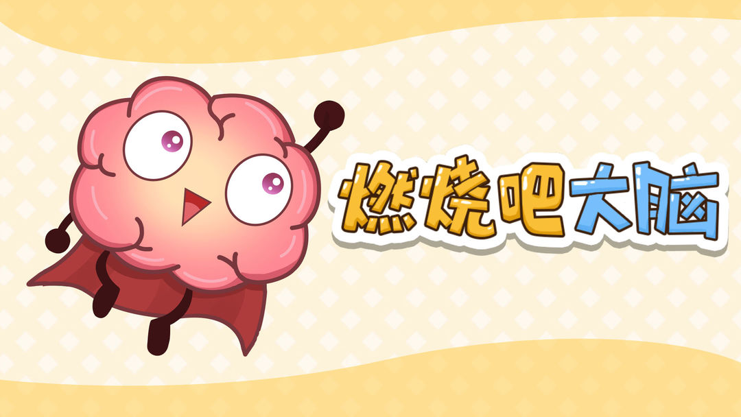 燃烧吧大脑 燃烧吧大脑
