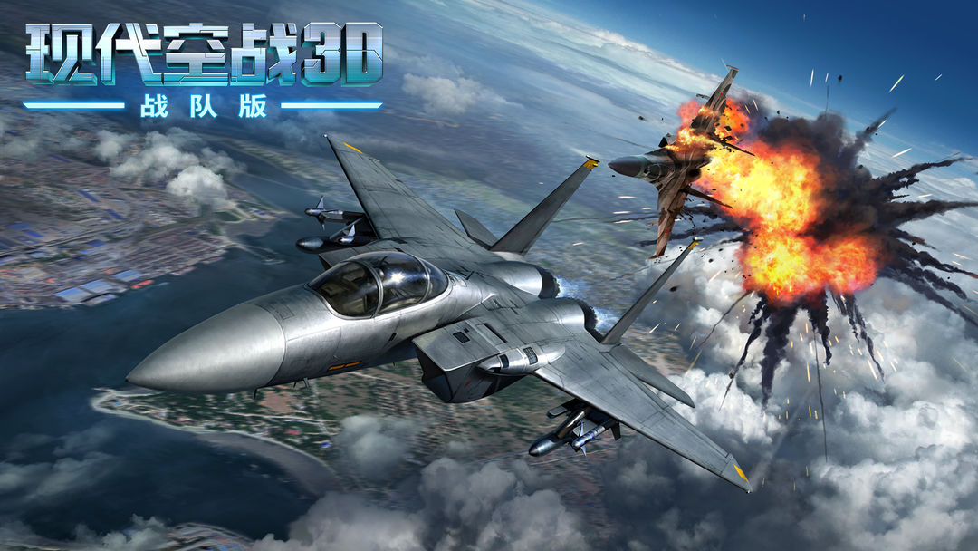 现代空战3D 现代空战3D