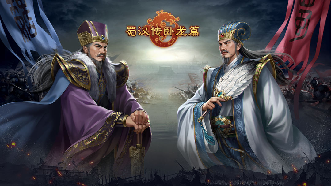 蜀汉传卧龙篇 蜀汉传卧龙篇