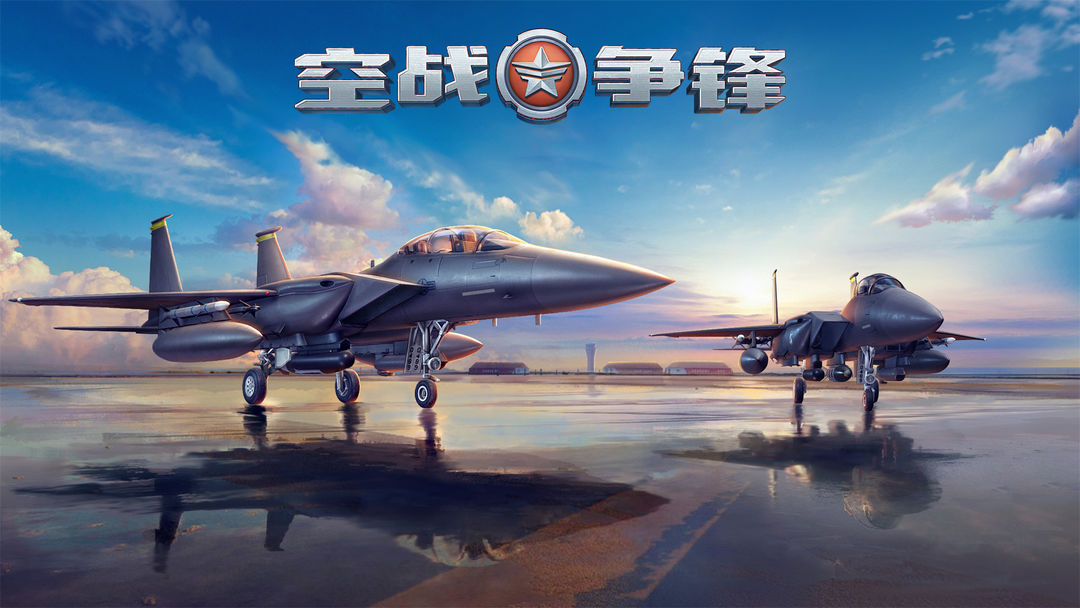 空战争锋 空战争锋
