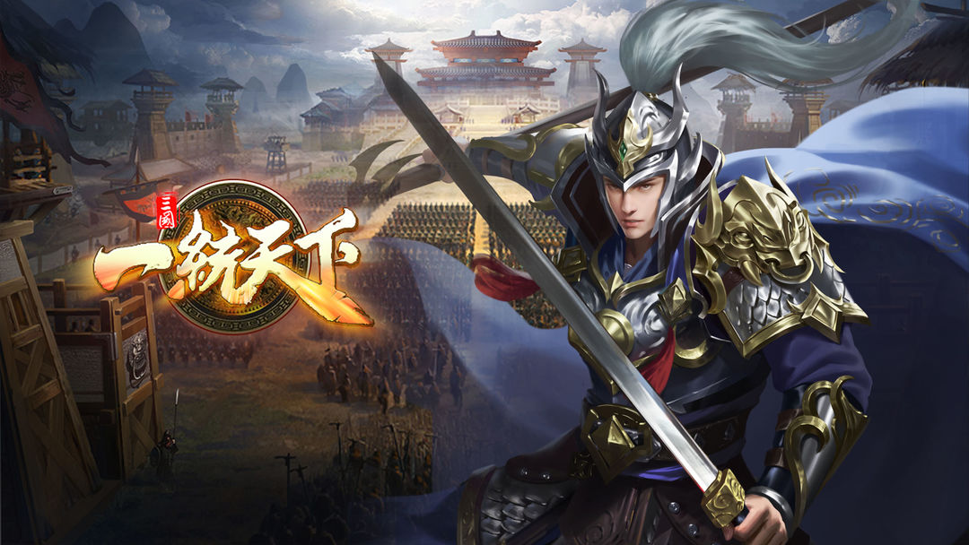 三国一统天下 三国一统天下