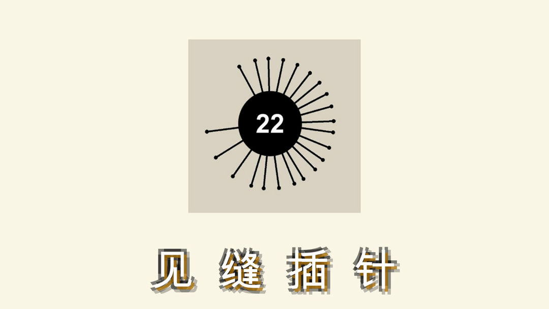见缝插针 见缝插针