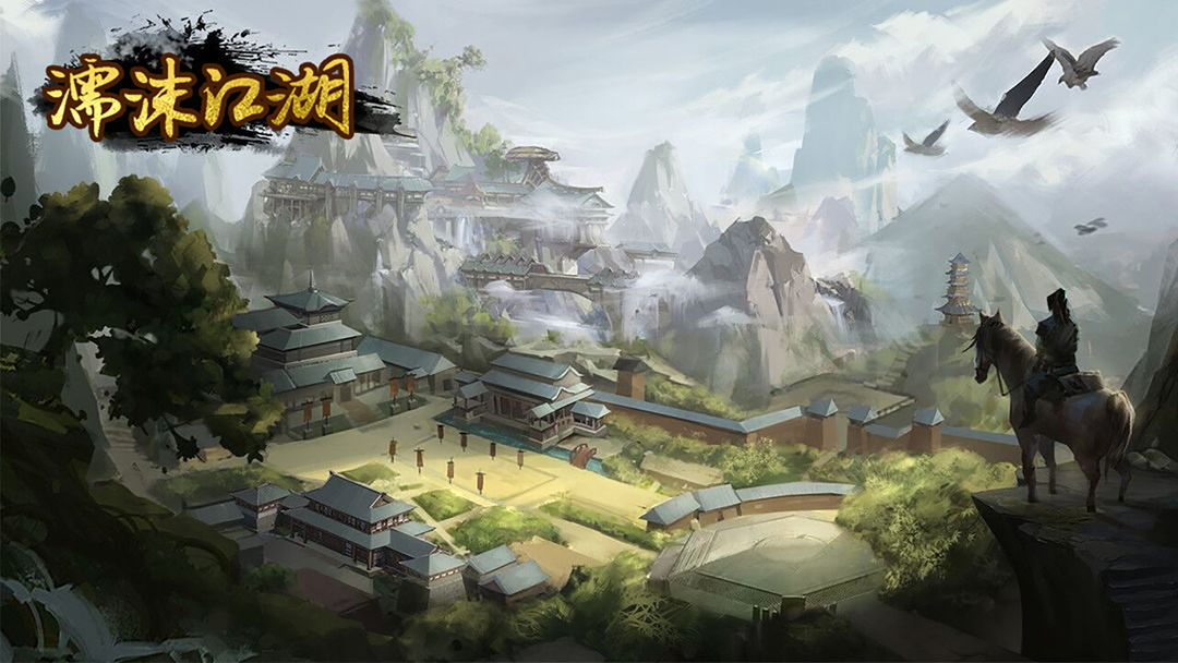 濡沫江湖