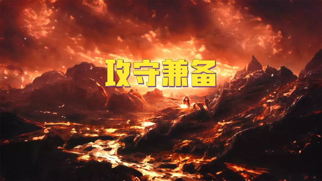 攻守兼备 攻守兼备