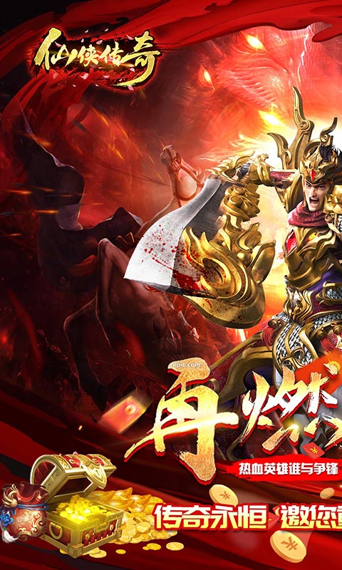 仙侠传奇-超变神器 仙侠传奇-超变神器