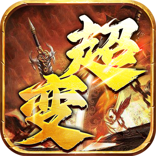 仙侠传奇-超变神器
