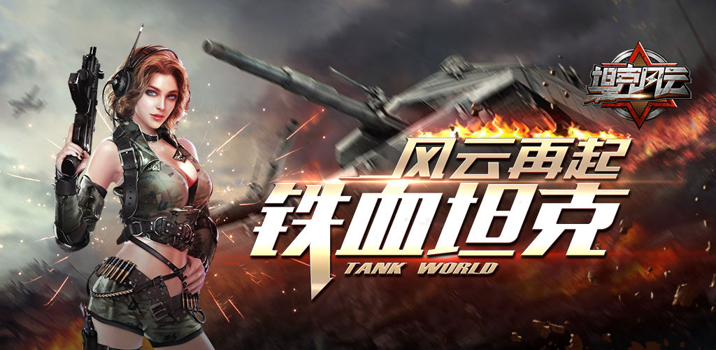 坦克风云OL