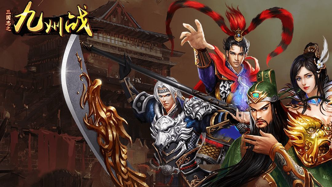三国志之九州战