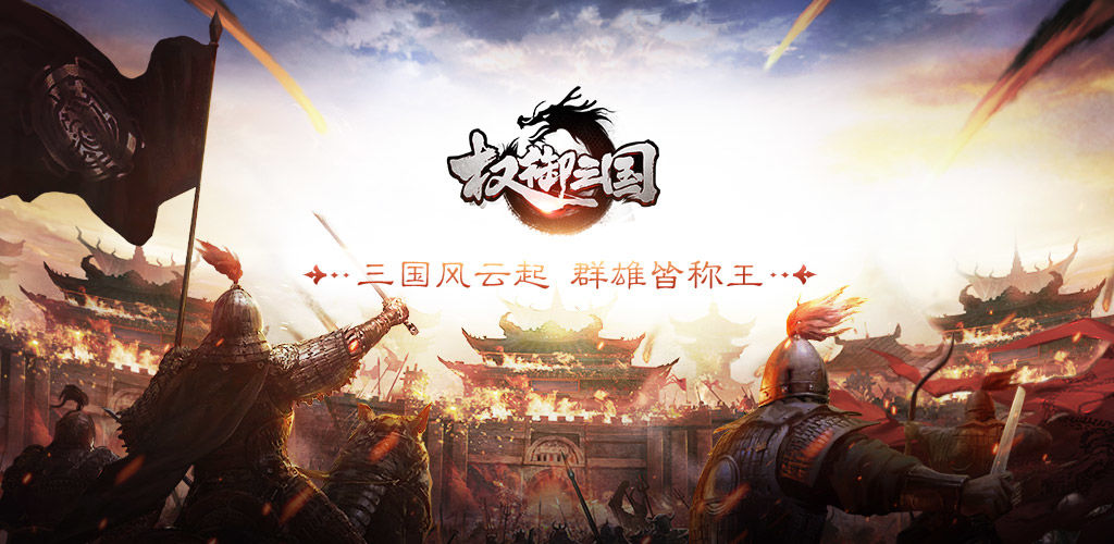 权御三国 权御三国