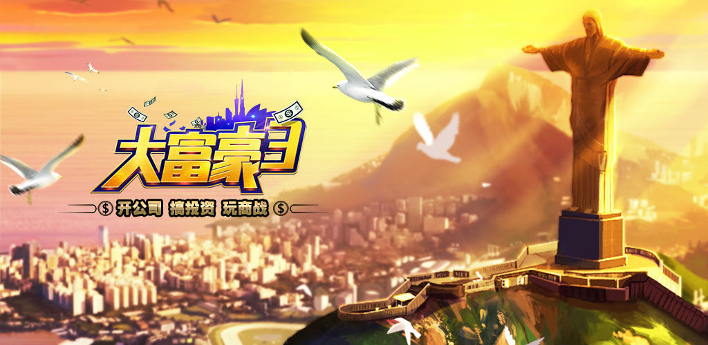 大富豪3 大富豪3
