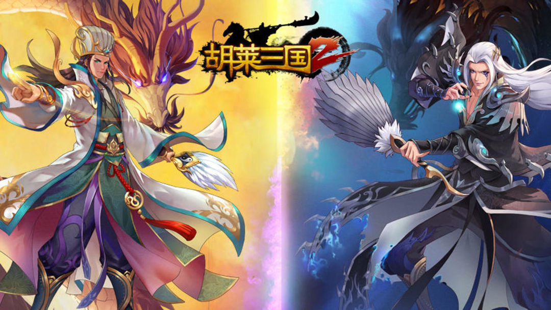 胡莱三国2 胡莱三国2
