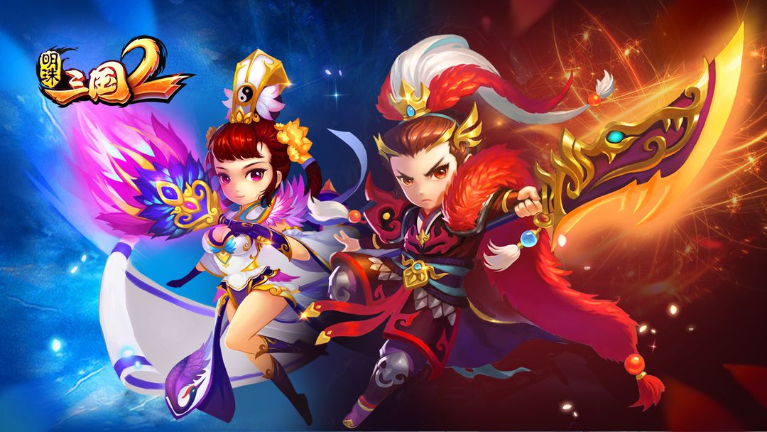 明珠三国2 明珠三国2