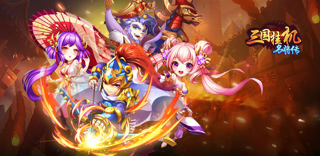 三国挂机名将传 三国挂机名将传