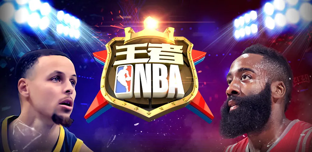 王者NBA 王者NBA