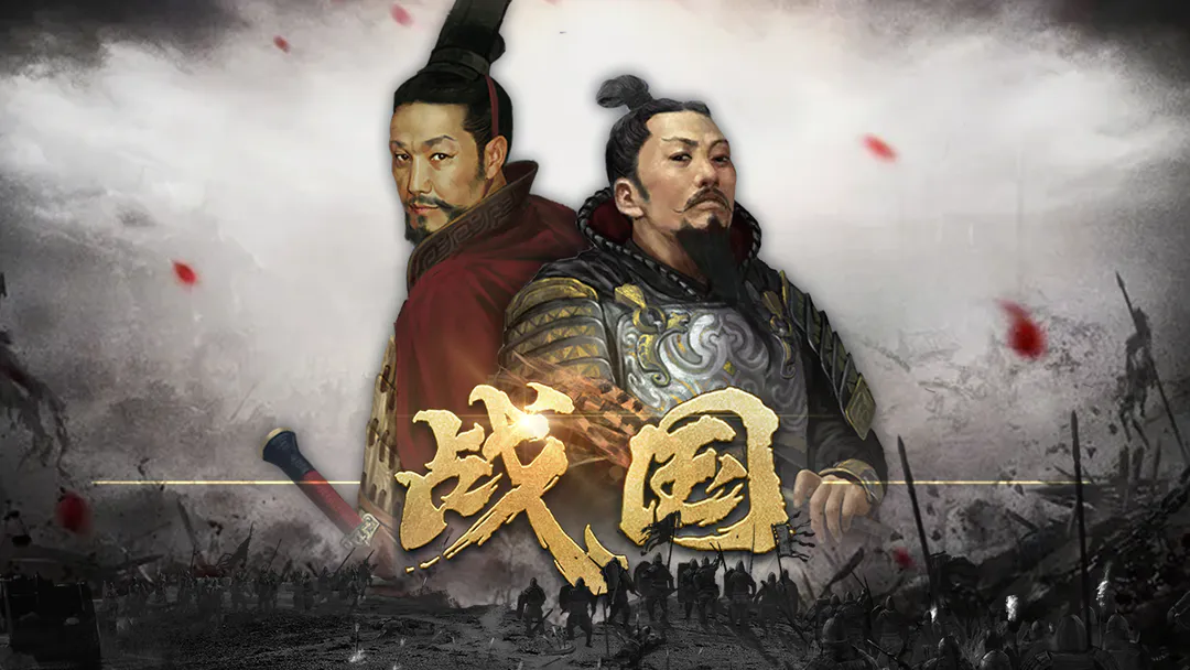 战国 战国